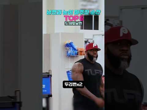 남편과 눈이 마주친 순간 TOP6