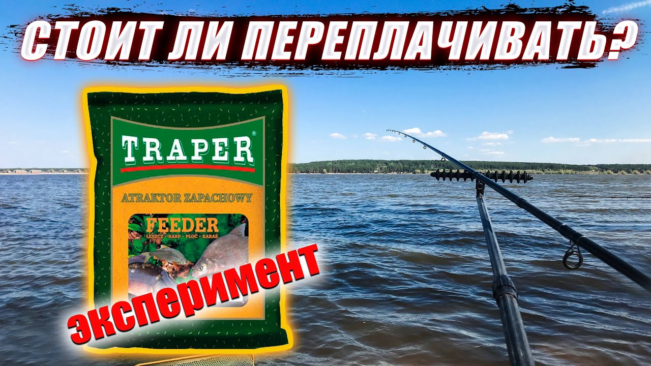СТОИТ ЛИ ПЕРЕПЛАЧИВАТЬ? Добавка от TRAPER. Рыбалка на фидер. - YouTube