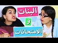 كذبات البنات وقت الامتحانات | Girl Lies During Exams - Hayla TV