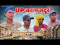 UP S Labourer Awadhi Comedy Sanjay Yadav Comedy Bhojpuri Comedy UP