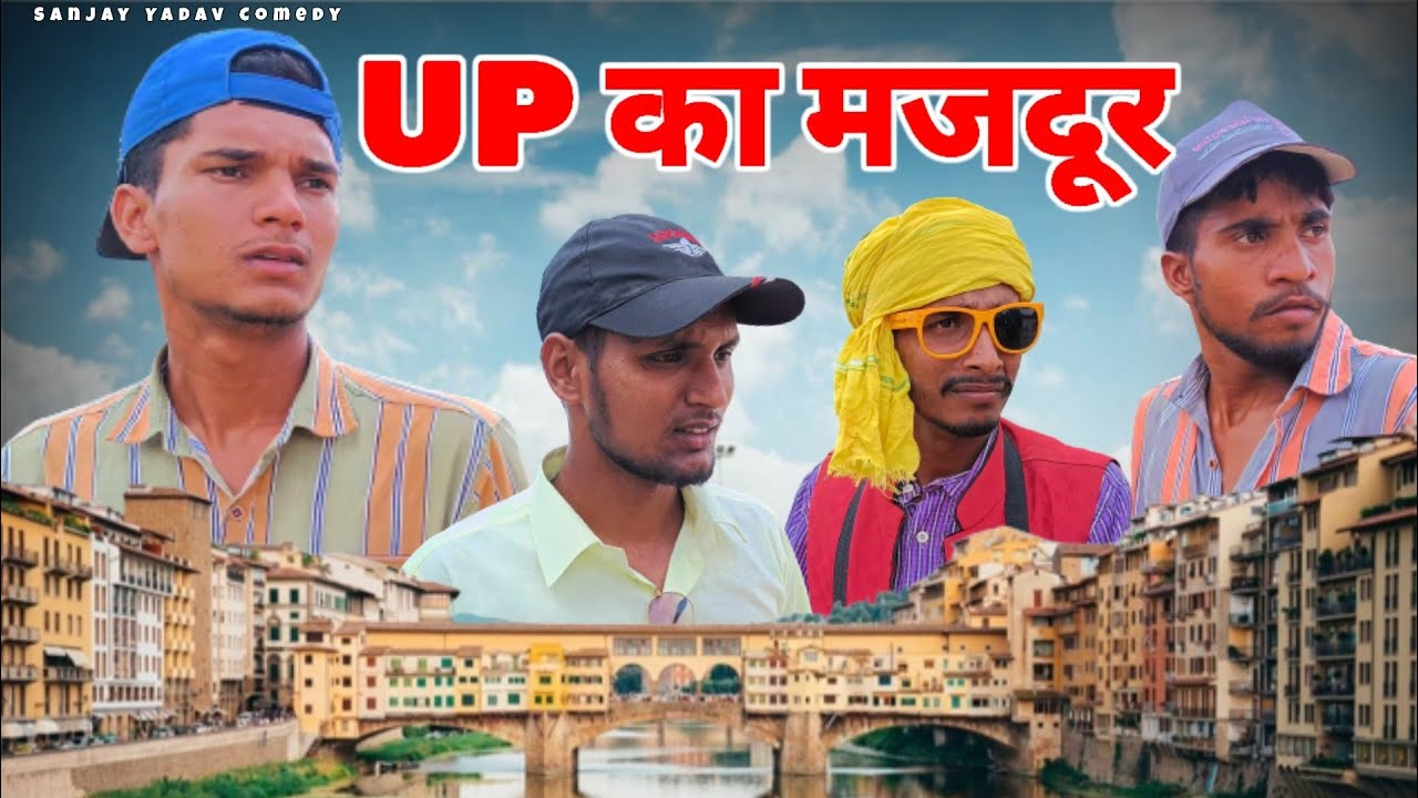 UP का मज़दूर | अवधी कॉमेडी | Sanjay Yadav Comedy | Bhojpuri Comedy | UP