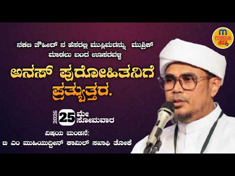 ಕೂಲೂರಿನಲ್ಲಿ 2ನೇ ಖಂಡನೆ ಭಾಷಣ||ತೊಕೇ ಉಸ್ತಾದ್||SUNNI CENTER KAVOOR