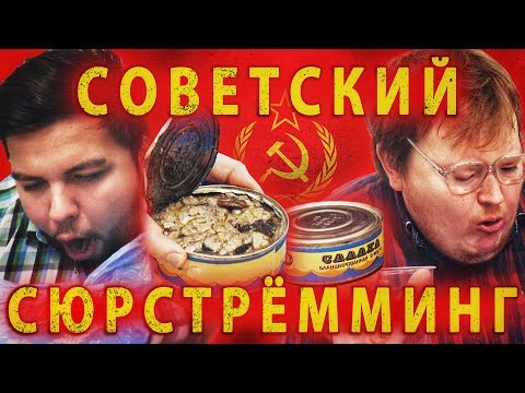 СТАРИННЫЕ КОНСЕРВЫ / СОВЕТСКИЙ СЮРСТРЕММИНГ