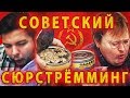 СТАРИННЫЕ КОНСЕРВЫ / СОВЕТСКИЙ СЮРСТРЕММИНГ