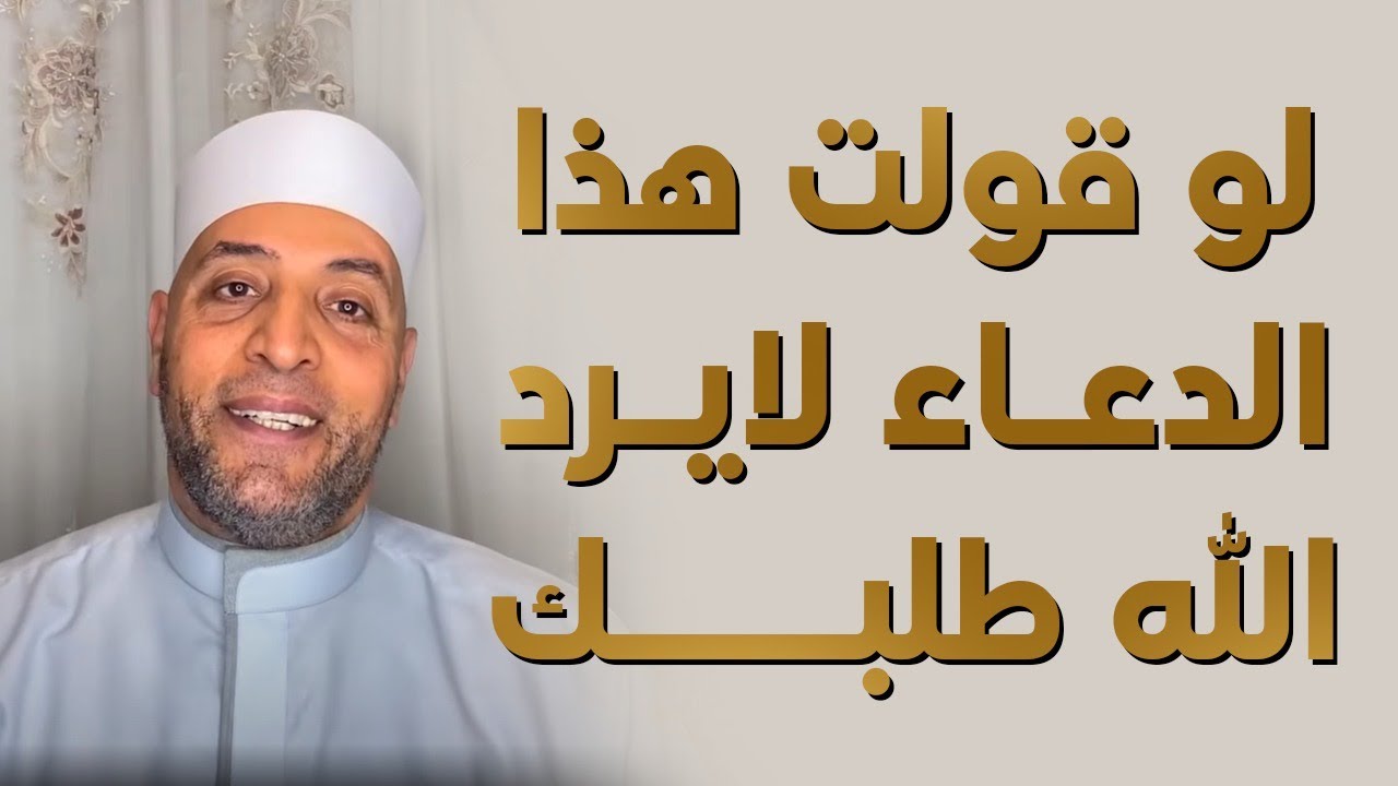 لو قولت هذا الدعاء لايرد الله طلبك