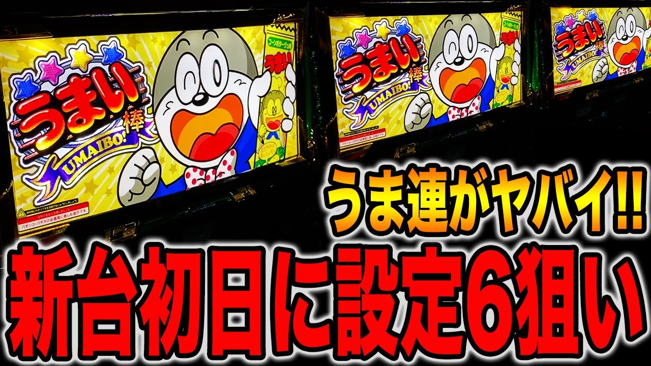 新台【Sうまい棒】新装開店に設定6狙いをした男の末路。 - YouTube