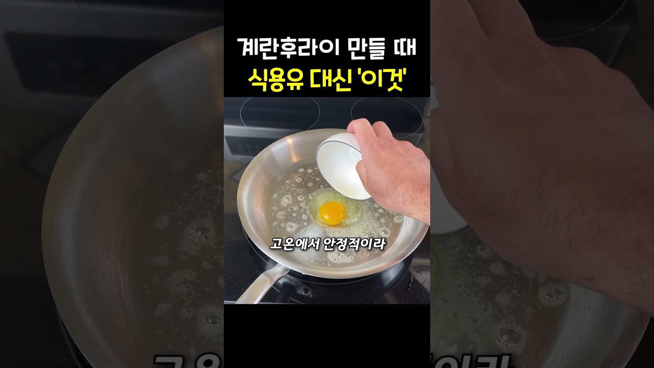 계란후라이 만들 때 식용유 대신 ‘이것’을 쓰세요