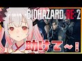 【バイオハザードRe2】誰か助けて!美少女に出会うまで死ねないレオン編#1【周防パトラ / ハニスト】