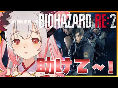 【バイオハザードRe2】裏レオン編！誰か助けて！美少女に出会うまで死ねない#1【周防パトラ / ハニスト】
