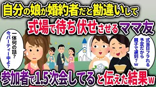 【キチ親子総集編】自分の娘が婚約者だと勘違いして式場で待ち伏せさせるママ友→参加者で1 5次会してると伝えた結果ｗ【2chスカッと ゆっくり解説】
