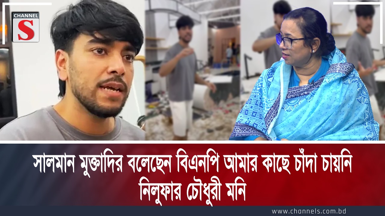 সালমান মুক্তাদির বলেছেন, “বিএনপি আমার কাছে চাঁদা চায়নি”: নিলুফার চৌধুরী মনি : Channel S