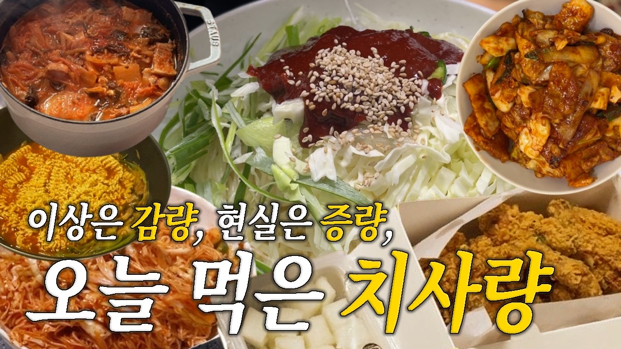 즐거운 현실 요리 브이로그🍙ㅣ삼겹 파채라면🍜ㅣ비빔소면 & 치킨🍗ㅣ제육볶음 & 된장찌개🍲ㅣ김치찌개🥘#레시피 #음식 #요리로그 #인기 #맛집 #유튜브 #한국 #집밥 #요리