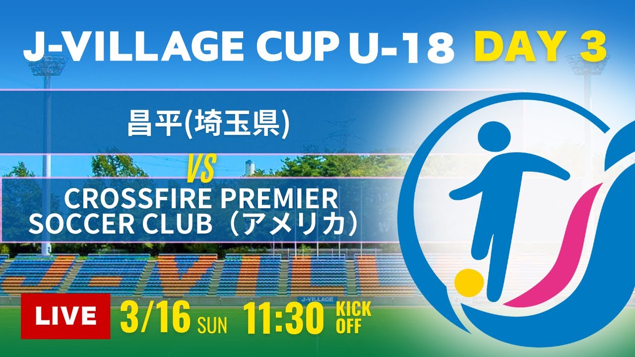 J-VILLAGE CUP2025】予選3日目 昌平 vs Crossfire Premier Soccer Club