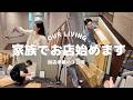 【家族でお店始めます】はじめまして、OUR LIVINGです