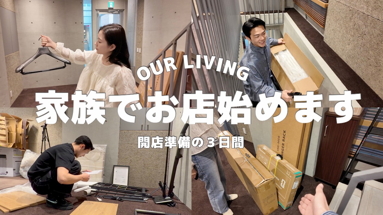 【家族でお店始めます】はじめまして、OUR LIVINGです