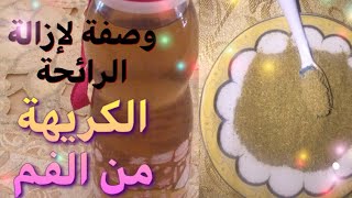 وصفة لإزالة رائحة الفم الكريهة