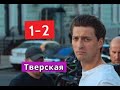 Тверская Сериал 1-2 серии Анонс С