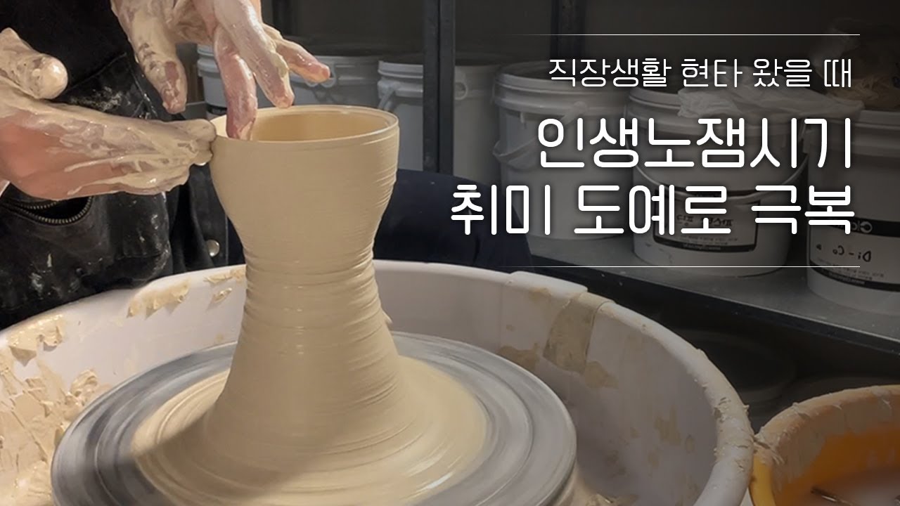 인생 노잼 시기 취미로 극복하기 | 취미 도예 | 취미 도자기 | 직장인 취미 | 직장인 스트레스 해소