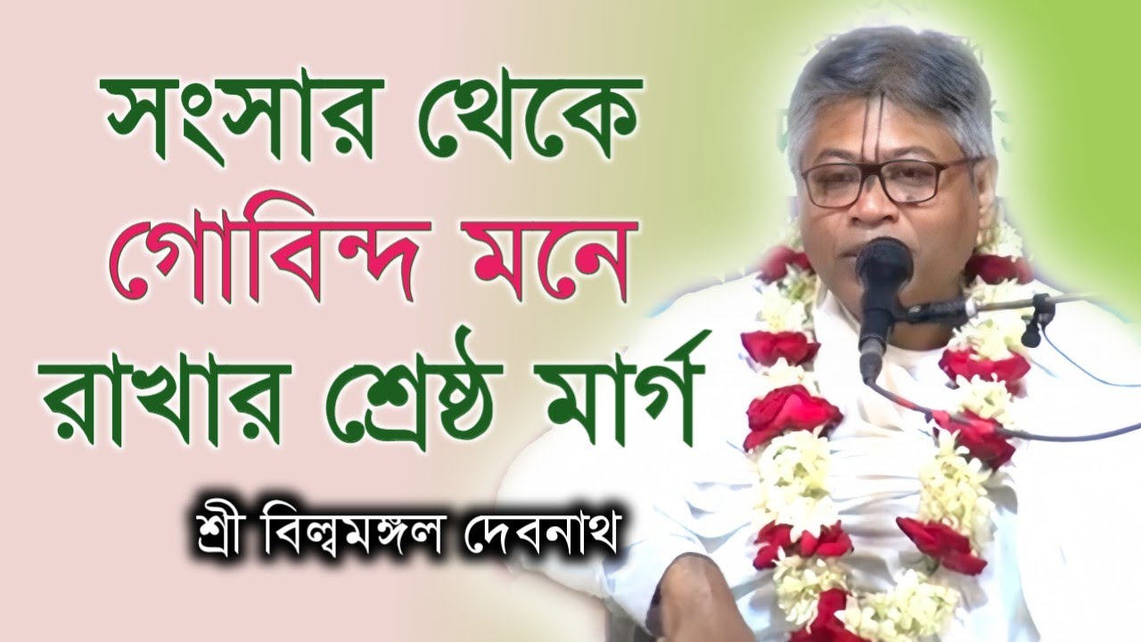 সংসার থেকে গোবিন্দ মনে রাখার শ্রেষ্ঠ মার্গ | বিল্বমঙ্গল দেবনাথ | Billomongol Davnath | Bhagwat path