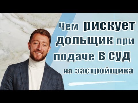 Чем рискует дольщик