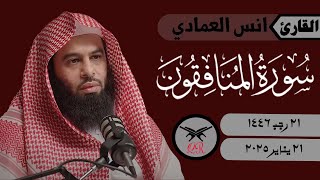 انس العمادي | سورة المنافقون كامله | ٢١ يناير ٢٠٢٥ | صلاة العشاء