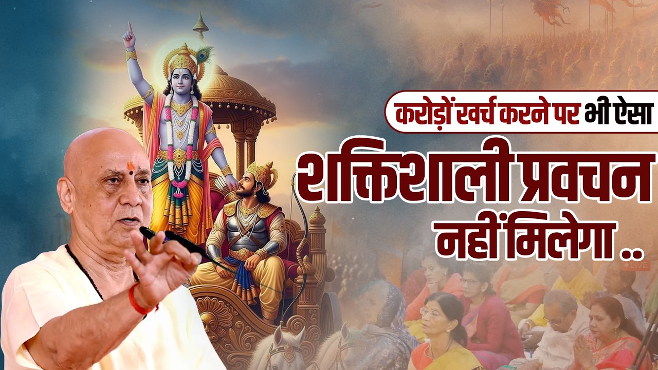 करोड़ों खर्च करने पर भी ऐसा शक्तिशाली प्रवचन नहीं मिलेगा...| Vijay Kaushal Ji Maharaj
