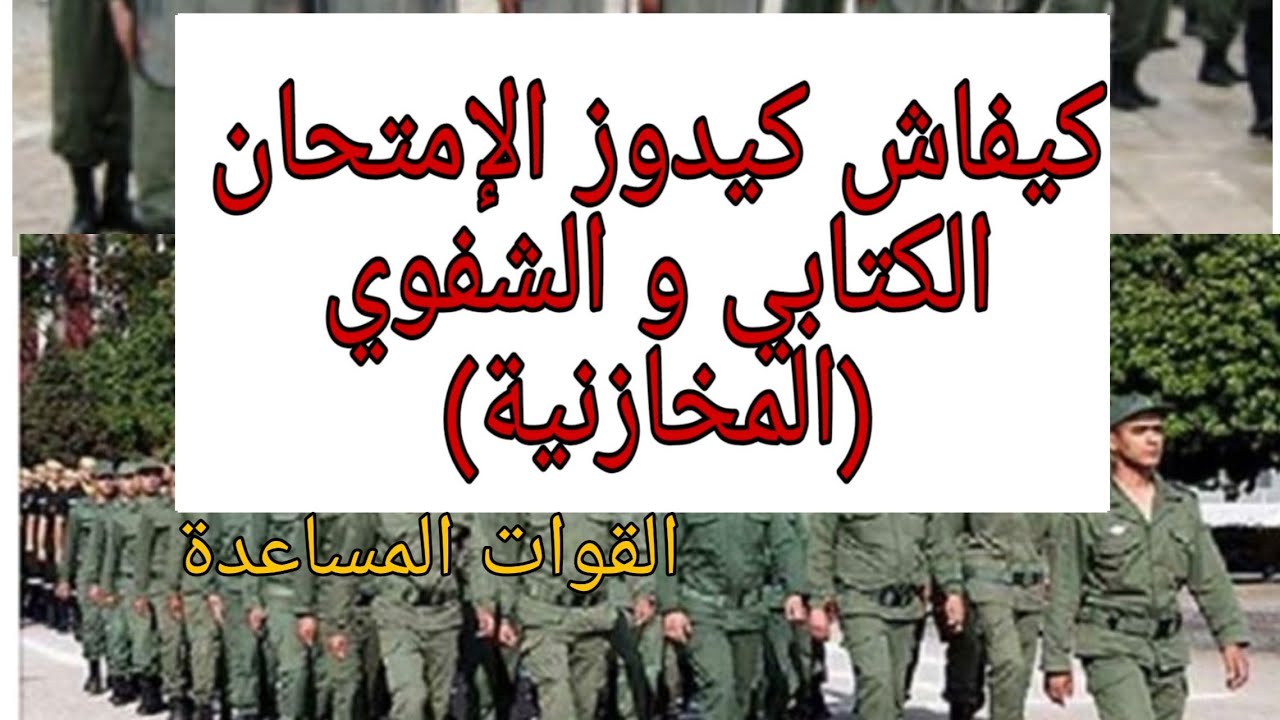 كيفاش كيدوز الإمتحان الكتابي و الشفوي  ديال المخازنية