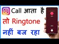 Instagram call aane par ringtone nahi baj raha hai  instagram call ringtone sound problem