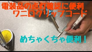 【電装品の点灯確認に便利】ワニ口クリップ式配線を作る