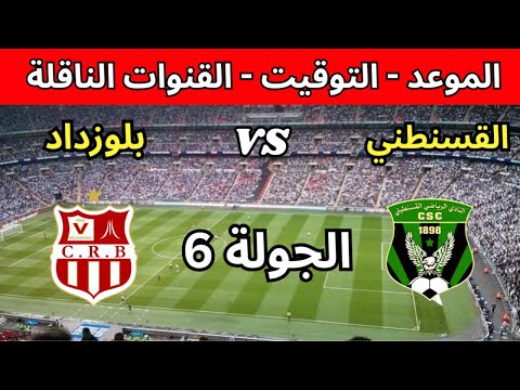 موعد مباراة شباب بلوزداد ضد االنادي القسنطيني القادمة في الجولة 6 من الدوري الجزائري 2025