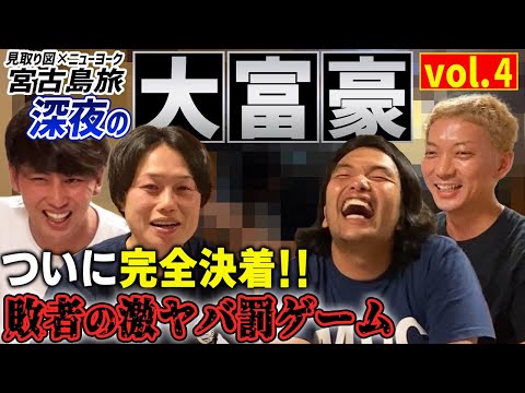 【深夜の大富豪vol.4】深夜の大富豪ついに決着!明るいおじさんたちによる罰ゲーム【おまけ付き】