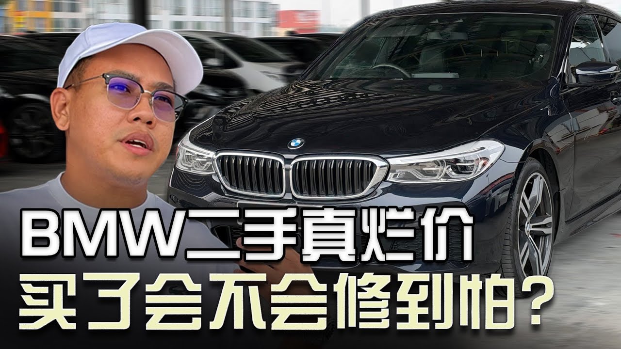 BMW 630i，当年新车40万，现在只需10万！