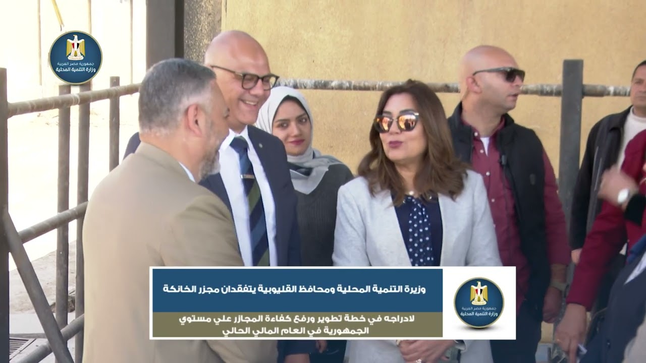 الدكتورة منال عوض وزيرة التنمية المحلية والدكتور ايمن عطية محافظ القليوبية يتفقدان مجزر الخانكة