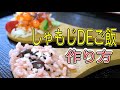 食品サンプルの作り方/しゃもじDEご飯・お赤飯食品サンプルキットの作り方