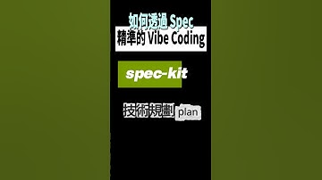 AI 幫你規劃技術設計！用 spec-kit 的 plan 指令生成開發方案｜Spec-Driven 實戰 #AI開發 #speckit #specdriven #vibecoding