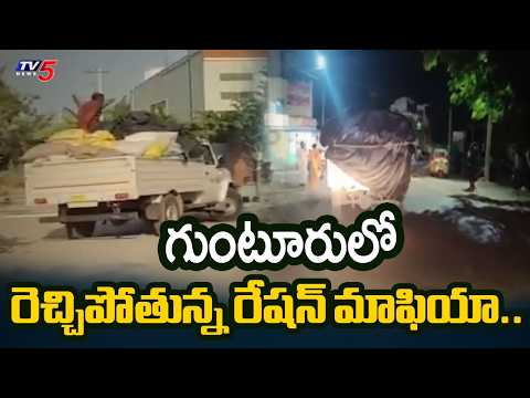 మాఫియా బెదిరింపులు..Illegal Rationa Mfiya In Guntur | Mafia threats against ration dealers | TV5 - TV5NEWS