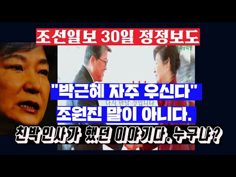 [조선일보 정정보도] &amp;quot;박근혜 자주 우신다&amp;quot;조원진 대표 말이 아니다. 친박인사가 했다