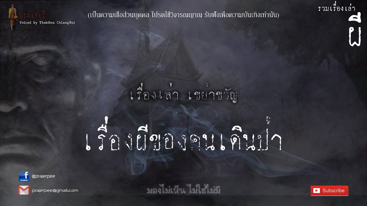 เรื่องผีของคนเดินป่า