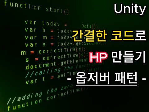 [Unity] 디자인패턴 - 옵저버 패턴 간결한 코드로 HP 만들기