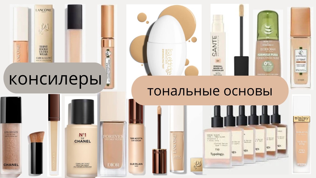 Все мои консилеры и тональные основы 