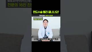 편도수술 빨리 끝나나요?