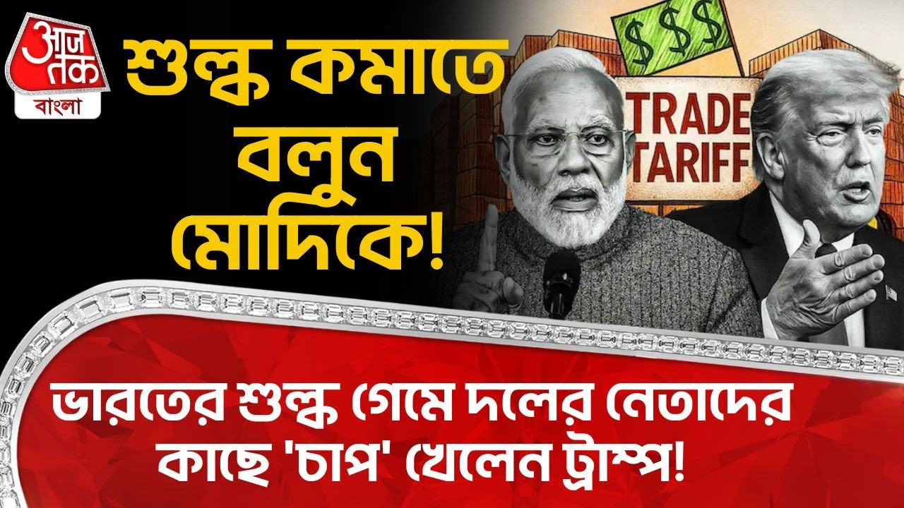 শুল্ক কমাতে বলুন PM Modi কে! ভারতের Tariff গেমে দলের নেতাদের কাছে 'চাপ' খেলেন Donald Trump!