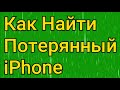 КАК Найти ПОТЕРЯННЫЙ IPHONE