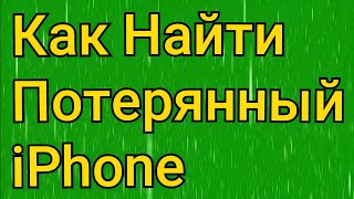 Как Найти Потерянный iPhone