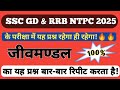 RRB NTPC और  SSC GD का सबसे ज्यादा रिपीट होने वाला प्रश्न || जीवमण्डल MCQ || #rrbntpc #railwayexam