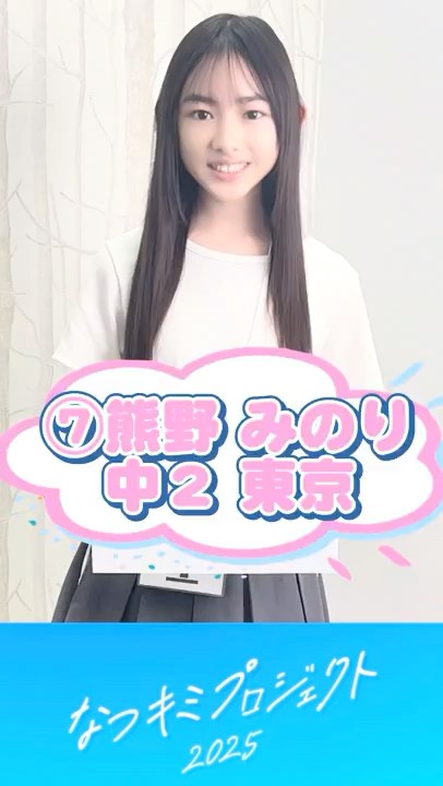【なつキミ2025】⑦熊野みのり ファイナリスト自己紹介 #shorts