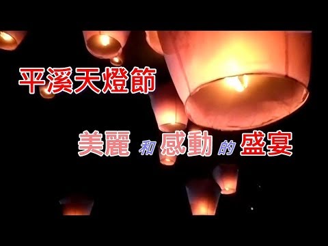 十分天燈節 ~ 美麗和感動的盛宴 Pingxi Sky Lantern Festival