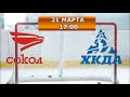 Сокол(11) - Динамо(11) 21.03.2021г.