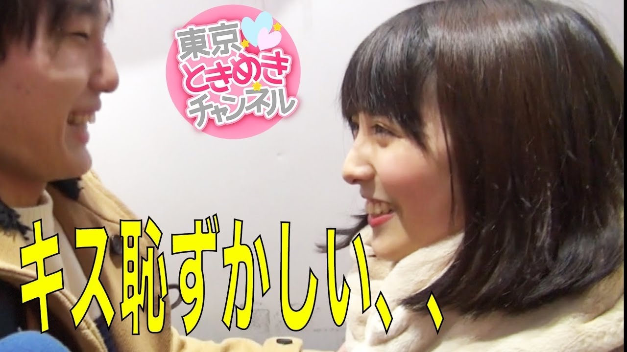432 初めてチューしたのは夜の 東京ときめきチャンネル キス時計 Youtube