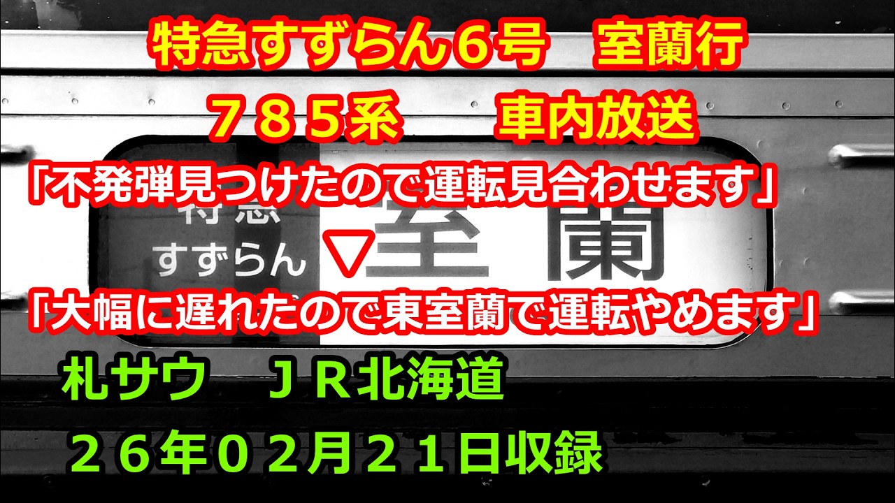 【不発弾発見で運行見合せ】特急すずらん６号（札幌→東室蘭）車内放送